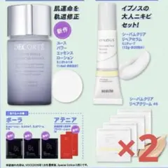 【VOCE2026年1月号　増刊付録】2セット コスメデコルテ・アクセーヌ他☆