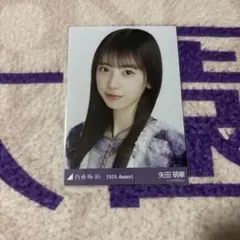 乃木坂46 生写真 矢田萌華 13th Anniversary - メルカリ