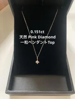 【ソ付0.079ct】天然ピンクダイヤモンド 10KWG 一粒ネックレスtop ソ付】天然ピンクダイヤモンド 10KWG ペンダントTop - メルカリ