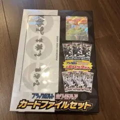 ポケモンカード ブラックボルト ホワイトフレア カードファイルセット　未開封