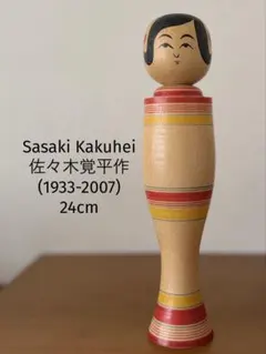 Junichi Sasamori 笹森淳一 作伝統こけし 約30cm 木箱付 - メルカリ