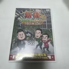 東野・岡村の旅猿20 プライベートでごめんなさい…何も決めずに島根県の旅 プレ…