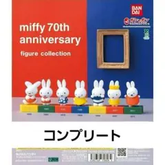 ミッフィー　70周年記念　フィギュアコレクション 全7種コンプリート　ガチャ