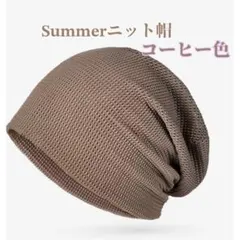 ☆医療用ニット帽【茶】サマーニット帽 抗がん剤治療 男女兼用 吸汗速乾 薄手 ケ