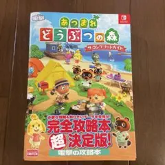 電撃あつまれ どうぶつの森 ザ・コンプリートガイド