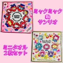 激レア✨ミャクミャク サンリオ ミニタオル 2枚セット