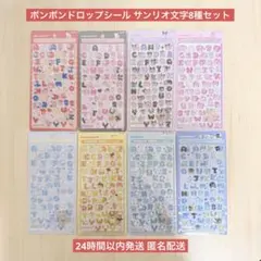 【国内正規品】ボンボンドロップシール サンリオ文字8種コンプリートセット