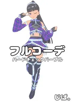 【プリマジ】ハードチェックパープル【フルコーデ】