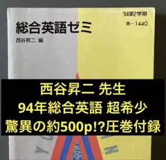 代ゼミ 西谷昇ニ 早慶英語テキストセット - メルカリ