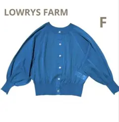 ★美品★LOWRYS FARM シアーカーディガン F ブルー
