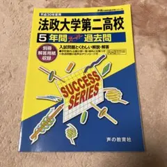 法政大学第二高校 5年間 過去問