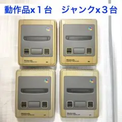 スーパーファミコン 本体 4台まとめ売り（動作品1台・ジャンク3台）SFC