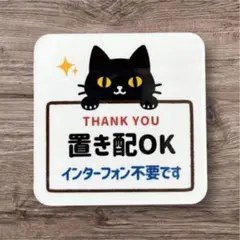 置き配【マグネット】黒猫 かわいい ステッカー シンプル ねこ 人気 宅配 玄関のサムネイル