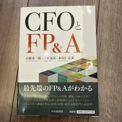 CFOとFP&A