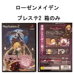 【箱のみ】ローゼンメイデン ドゥエルヴァルツァ プレステ2 ゲーム 薔薇乙女