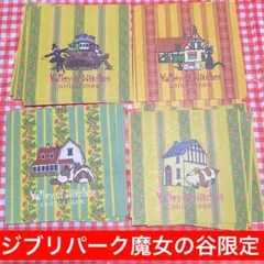 ジブリパーク　魔女の谷限定　メモ帳　4種　各5枚　計20枚セット　バラ売り