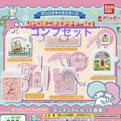 ♡サンリオキャラクターズ レトロミニチュアチャーム2 全5種フルコンプセット