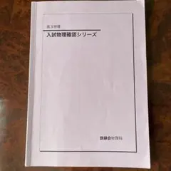 2026年最新】鉄緑会 物理 確認シリーズの人気アイテム - メルカリ