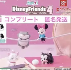 ハグコット ディズニーフレンズ4 コンプリートセット　カプセルトイ　新品
