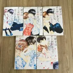 【全巻セット】 続きはオレを好きって言ったらな 1～5巻　京町妃紗