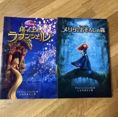 【児童書セット】塔の上のラプンツェル、メリダとおそろしの森