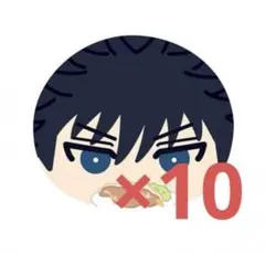 おまんじゅう 伏黒恵 10個セット 呪術廻戦