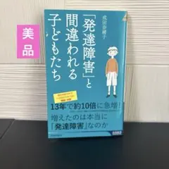 「発達障害」と間違われる子どもたち　本