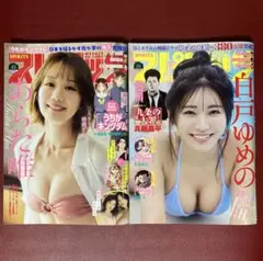 週刊ビッグコミックスピリッツ 44号 45号 あらた唯 白戸ゆめの 最新号