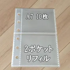 新品 A7サイズ 10枚 リフィル 2ポケット クリア