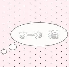 さーや様 専用ページ♩