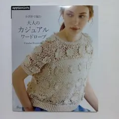 2121409　かぎ針で編む 大人のカジュアルワードローブ