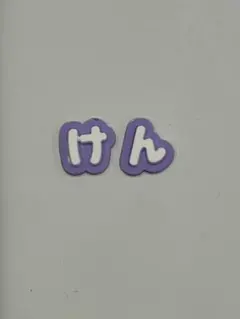 文字パーツ お名前ネイル ネイルパーツ 推し活ネイル ひらがなパーツ