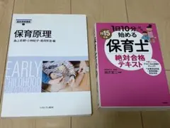 保育士試験対策テキスト 2冊セット 保育原理
