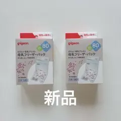 pigeon 母乳フリーザーパック 80ml 20枚入り 2箱