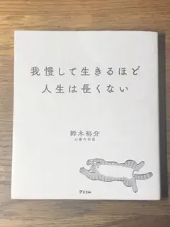 S 我慢して生きるほど人生は長くない