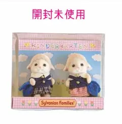 開封未使用 シルバニアファミリー 赤ちゃんペアセット（通園） 廃盤レア
