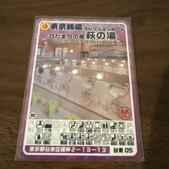 【本日購入】東京銭湯コレクションカード 萩の湯 台東05