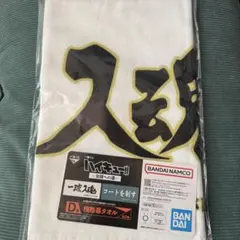 ハイキュー 一番くじ 全国への道 横断幕タオル
