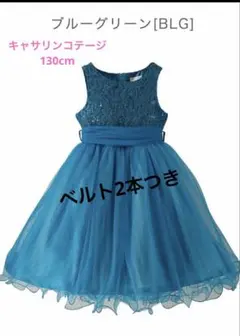 キャサリンコテージ　130cm ブルーグリーン フォーマルドレス