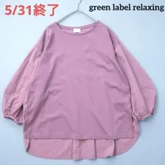 グリーンレーベルリラクシング フハクコンビ ボリューム スリーブ プルオーバー