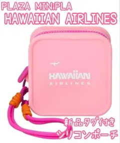 R5❁ ハワイアン航空 シリコンポーチ パステルカラー いちごミルク ピンク