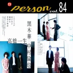 黒木華さん×高橋一生さん×中村倫也さん 切り抜き 8ページ(Gp.84)