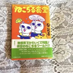 ねこぢる食堂　帯付き　初版　 白泉社文庫 当時のチラシ挟み込み付き
