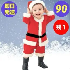 【新品】サンタクロース 衣装 サンタコスプレ キッズ クリスマス コスプレ 90
