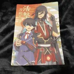 刀剣乱舞　活劇　和泉守兼定&堀川国広