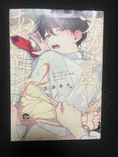 BL漫画 ナカまであいして 百瀬あん