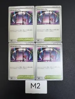 M2 バトルコロシアム U 079/080 4枚セット