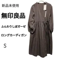 【未使用】無印良品 ふんわりしぼガーゼ ロングカーディガン S ブラウン タグ付