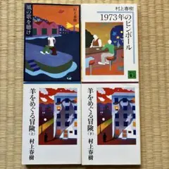 村上春樹 羊三部作】風の歌を聴け＋1973年のピンボール＋羊をめぐる