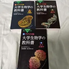【書き込みなし美品】カラー図解 アメリカ版 大学生物学の教科書 第１巻〜３巻